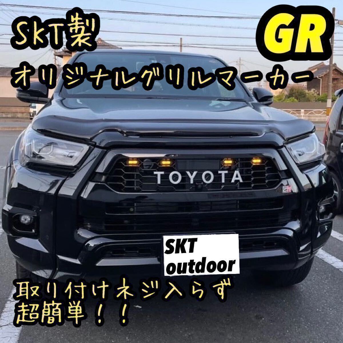 SKT made GR Hilux grill marker strengthen version 