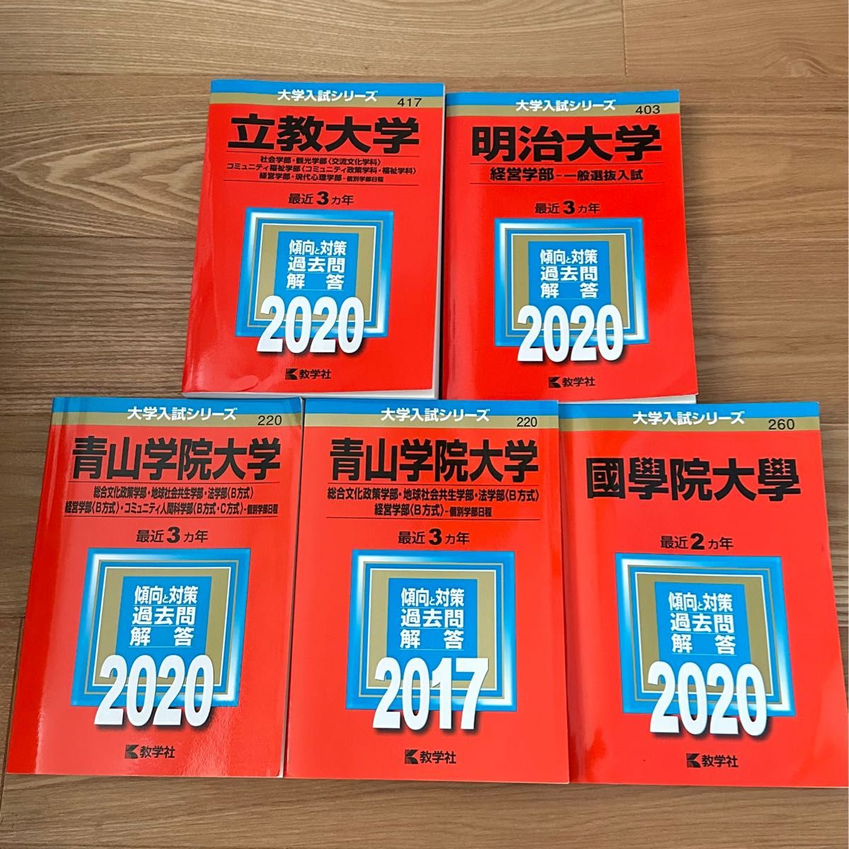 【バラ売り可】立教大学・明治大学・青山学院大学・國學院大學入試過去問解答セット（2017年、2020年） 赤本