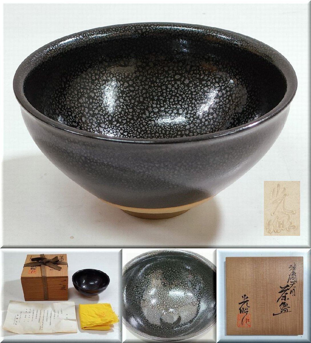 ☆瀬戸焼 茶道具 油滴天目茶碗 加藤光昭 光耀窯 共箱 共布 抹茶椀_画像1