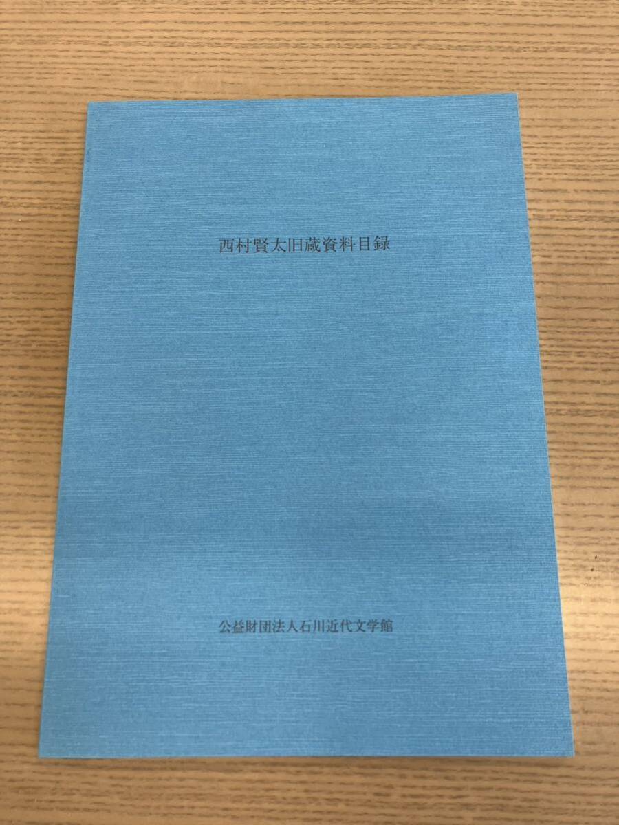 Yahoo!オークション - 西村賢太旧蔵資料目録 石川近代文学館 Yahoo!オークション - 西村賢太旧蔵資料目録 石川近代文学館