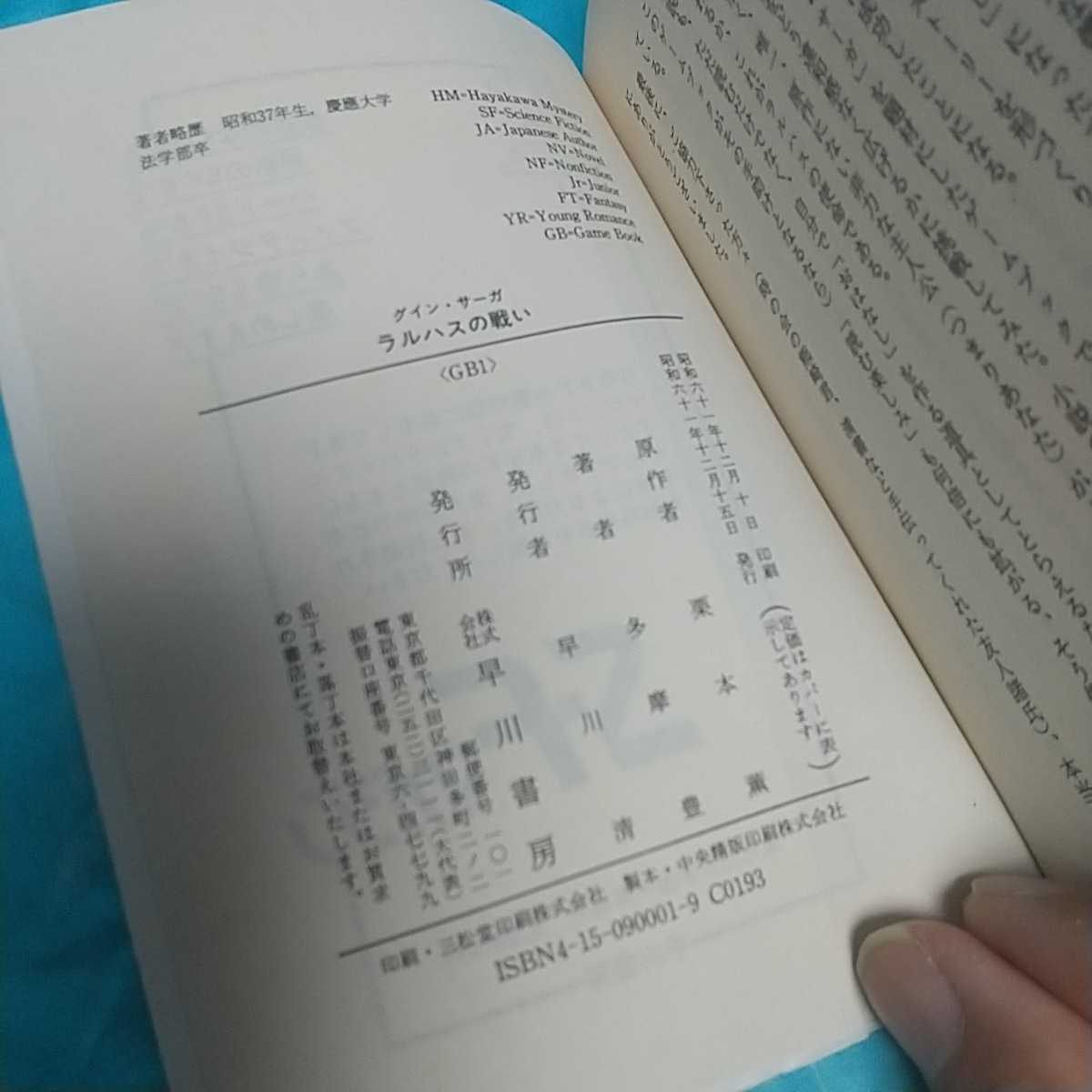 ハヤカワ・ゲームブック　グイン・サーガ ラルハスの戦い 原作:栗本薫　早川書房 (アドベンチャーゲームブック)　昭和61年12・15発行_画像3