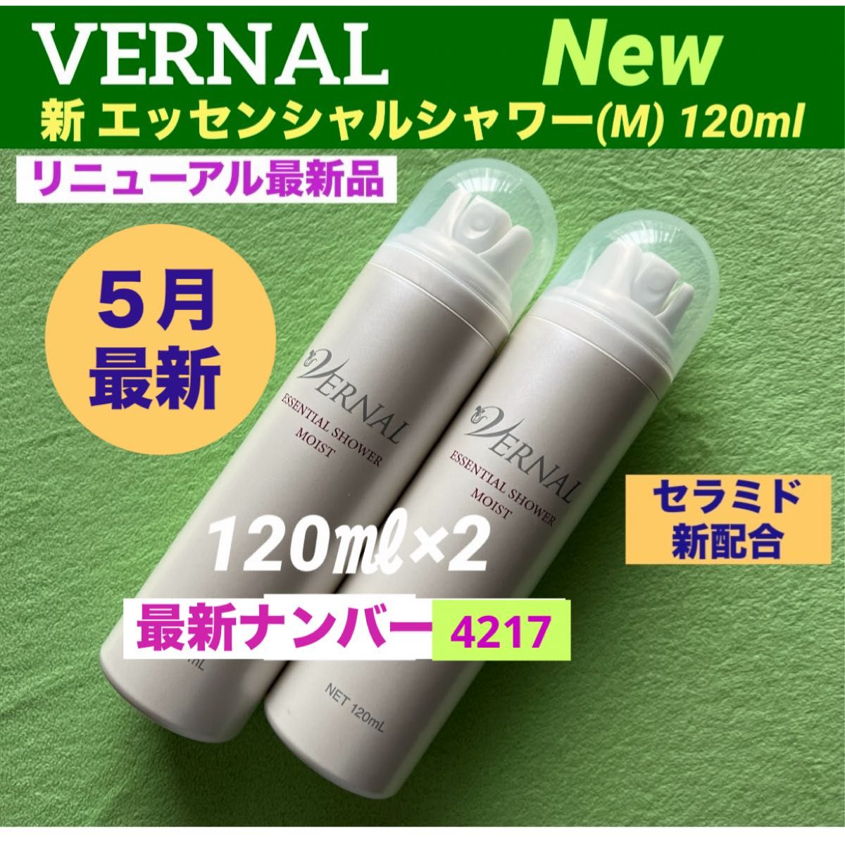 【リニューアル最新品】ヴァーナル  新エッセンシャルシャワーモイスト120ml×2(計240ml) 新品未使用　◆最新◆