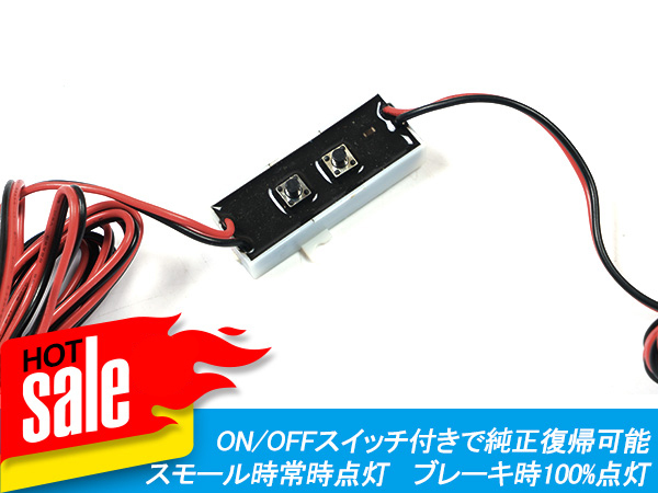 12V汎用 LEDハイマウントランプ ポジション化キット 調光可能 ON/OFF切り替え 調光機能付き ポジション連動化 調光ユニット付き Y96の画像4