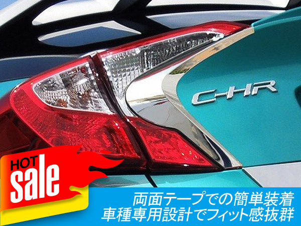 トヨタ C-HR テールライト テールランプ ガーニッシュ CHR ZYX10 ZGX50 全グレード バックドア リア カバー インテリアパネル 外装 Y116_画像3