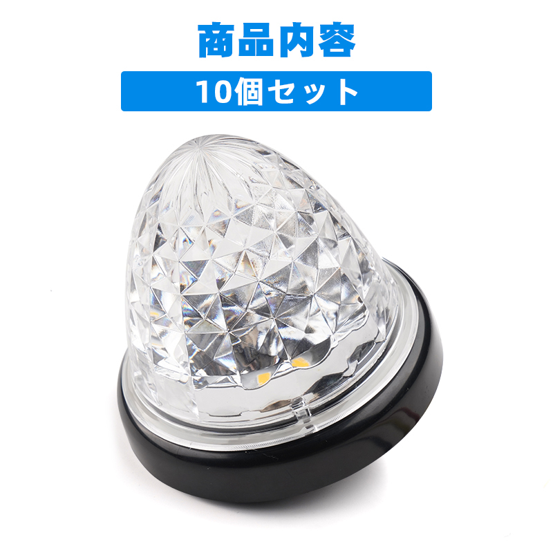 10個/セット 24V トラック用 LEDマーカーランプ サイド マーカー クリスタルカット 仕様 16LED クリアレンズ アンバー 明るい 側方灯 Y679の画像8