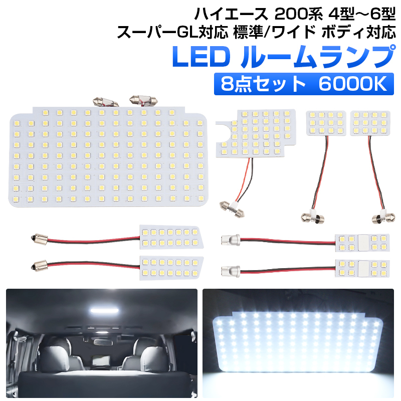 激安！ ハイエース 200系 4型～6型 LED ルームランプ 8点/セット 車内泊 室内灯 内装 パーツ スーパーGL 標準 ワイド 対応 ホワイト Y264-F_画像1