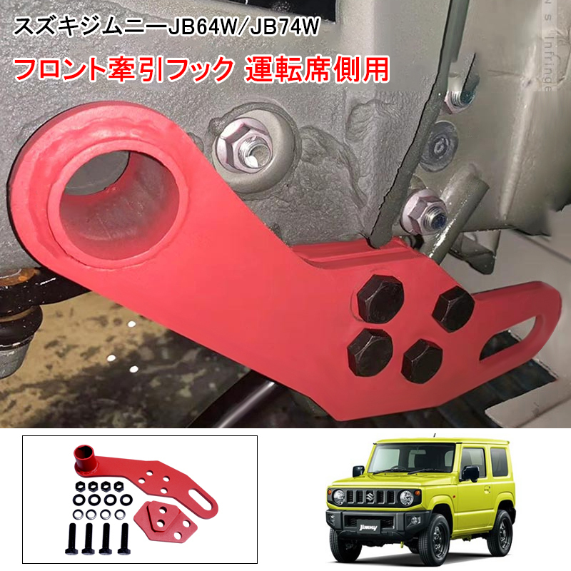 ジムニー JB64 ジムニー シエラ JB74 牽引フック 運転席側 フロント 右側 純正バンパー対応不可 スチール製 8mm厚 レッド 外装 パーツ Y228_画像1