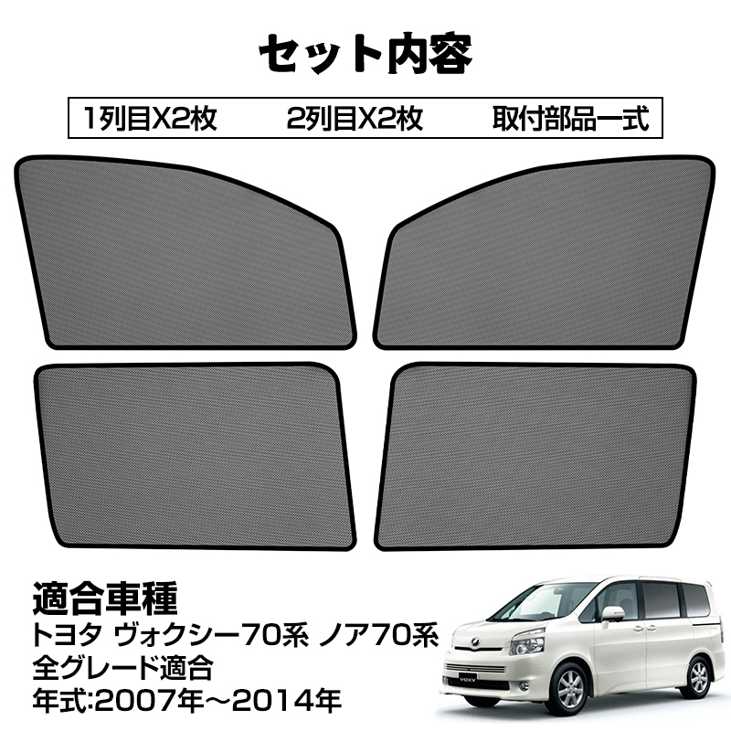 ノア ヴォクシー 70系 メッシュカーテン サンシェード 4枚セット 網戸 遮光 NOAH VOXY 70 ネット 車中泊 断熱 日よけ 日除け カーテン Y687_画像5