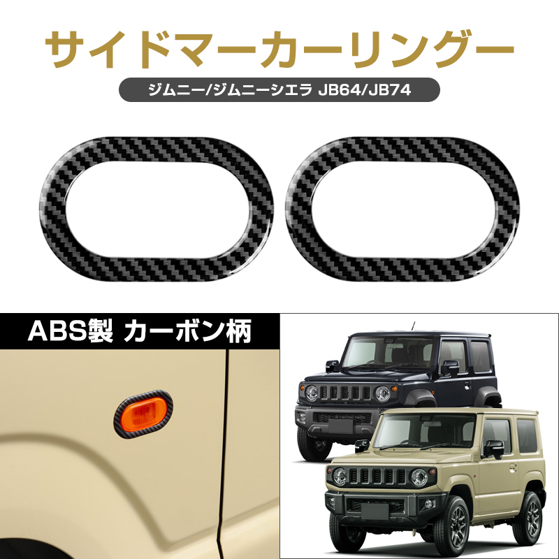 ジムニー JB64 シエラ JB74 メッキ サイドマーカーリング ガーニッシュ サイドウィンカー カバー カーボン柄 アクセサリー 外装 Y377-D