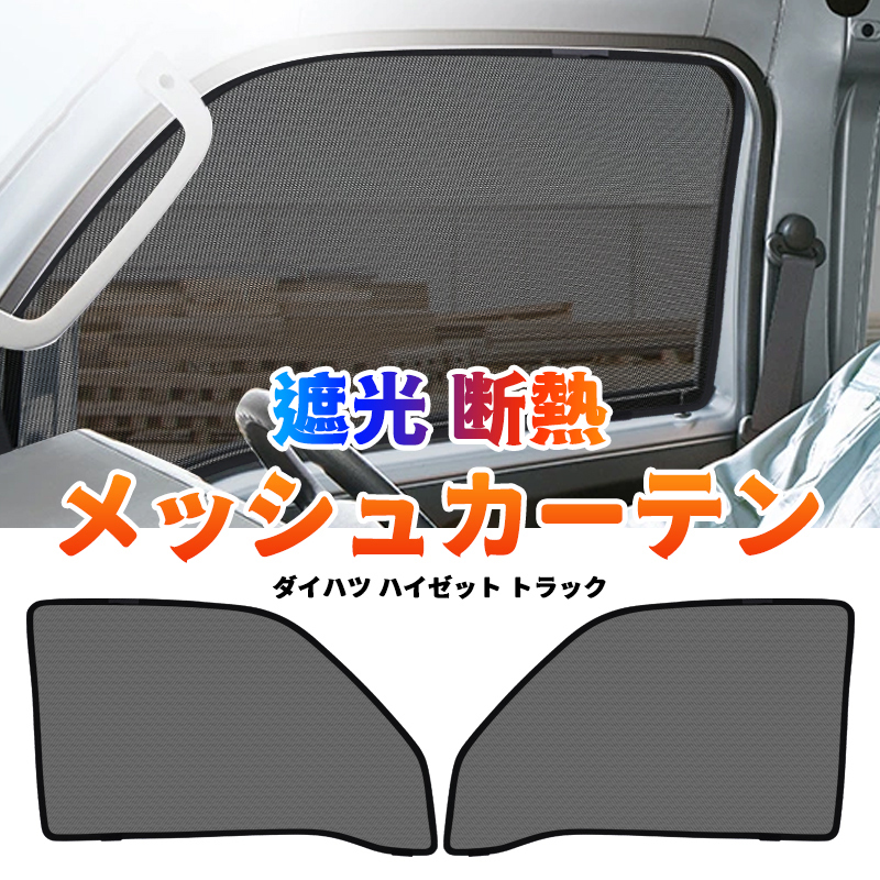 ダイハツ ハイゼット トラック S200P・S210P メッシュカーテン サンシェード 網戸 遮光 ネット 車中泊 断熱 日除け 日よけ カーテン Y504_画像1