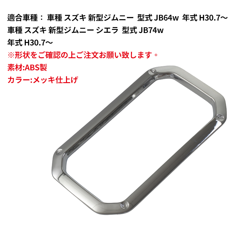 スズキ ジムニー JB64W ジムニーシエラ JB74W メッキ 鏡面 センター コンソール カップホルダー ベゼル ABS製 パーツ 内装 Y383_画像4