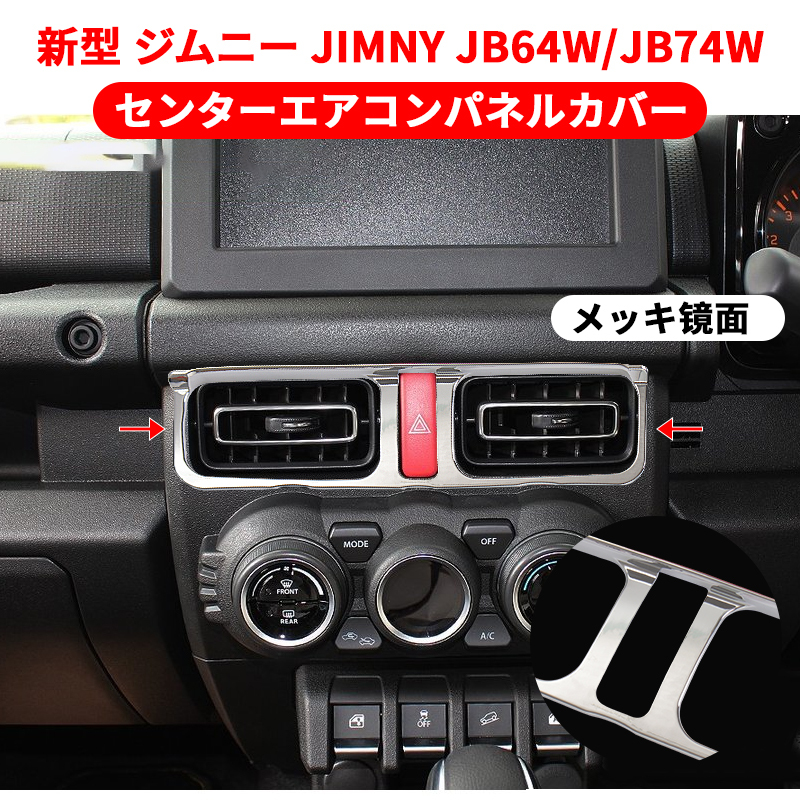 新型 ジムニー JB64W JB74W センターエアコンパネルカバー エアコン吹き出し口 ガーニッシュ 内装 パーツ アクセサリー メッキ面 Y391_画像1