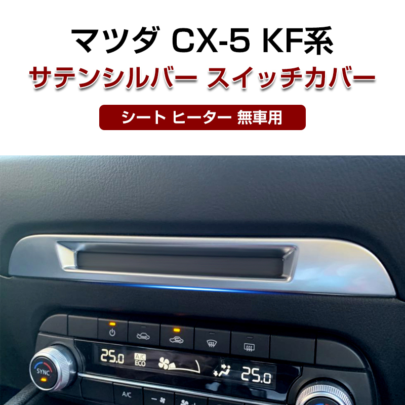 マツダ CX-5 KF系 サテンシルバー スイッチカバー ガーニッシュ シート ヒーター 無車用 インテリア パネル リング フロント Y396_画像1