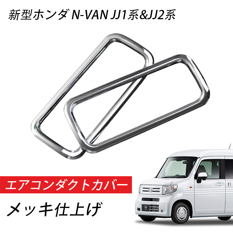 新型 ホンダ N-VAN JJ1 JJ2系 エアコンダクトカバー 鏡面 シルバー ABS製 パーツ 内装 Y402_画像1