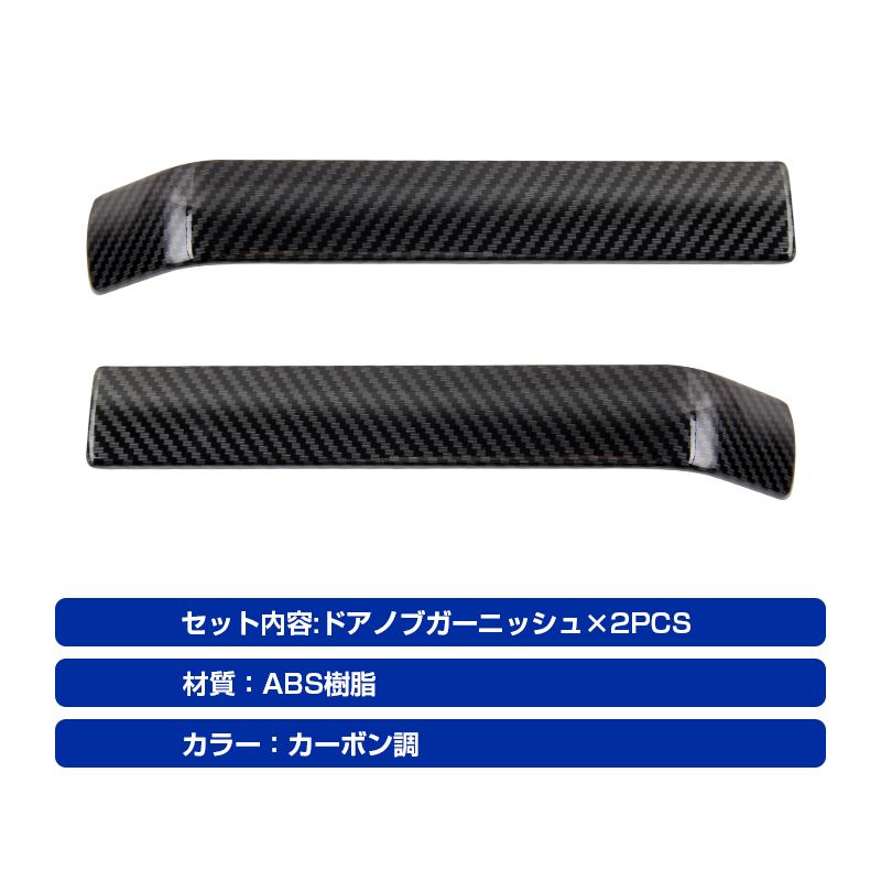 新型 ジムニー JB64 ジムニーシエラ JB74 ドアノブガーニッシュ 2PCS ドアノブカバー ガーニッシュ カーボン調 ブラック 内装 Y407-D_画像3