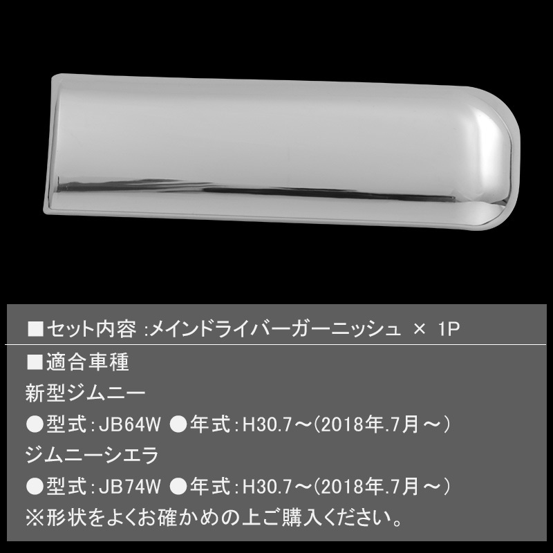 新型 ジムニー ジムニーシエラ JB64 JB74 インテリアパネル メインドライバーガーニッシュ メッキ 鏡面 アクセサリー カスタム パーツ Y412_画像4