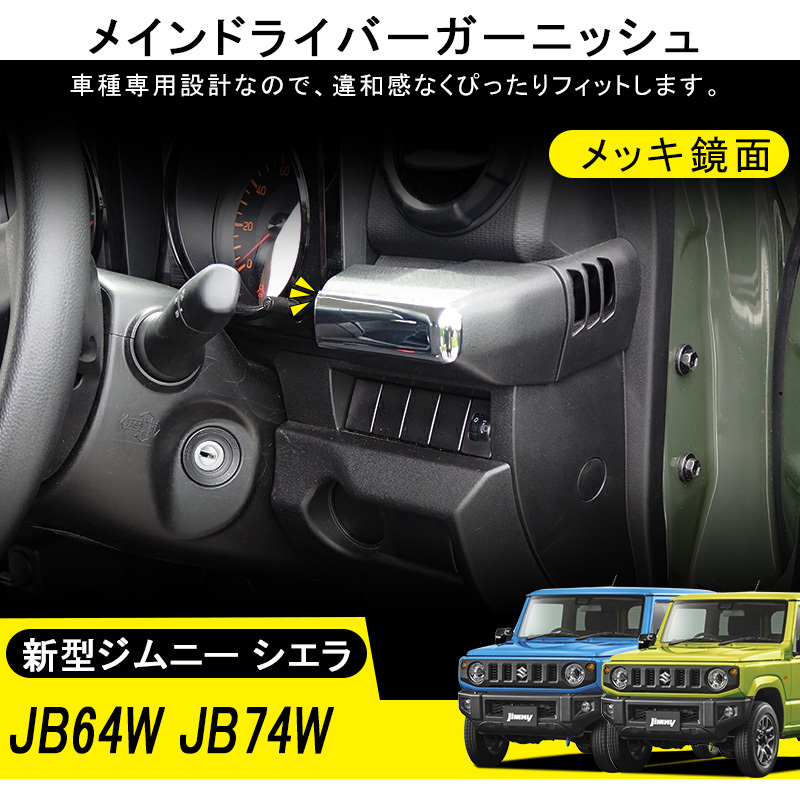新型 ジムニー ジムニーシエラ JB64 JB74 インテリアパネル メインドライバーガーニッシュ メッキ 鏡面 アクセサリー カスタム パーツ Y412_画像1