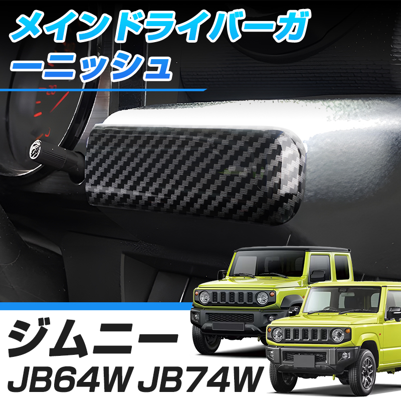 ジムニー JB64W ジムニーシエラ JB74W インテリアパネル メインドライバーガーニッシュ カーボン柄 アクセサリー カスタム 内装 Y412-D_画像1