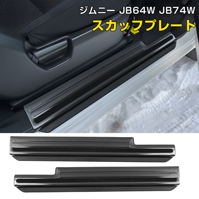 ジムニー JB64W JB74W スカッフプレート キッキングプレート ノンスリップ加工 運転席 助手席 左右/セット カーボン調 傷防止 保護 Y452-D_画像1