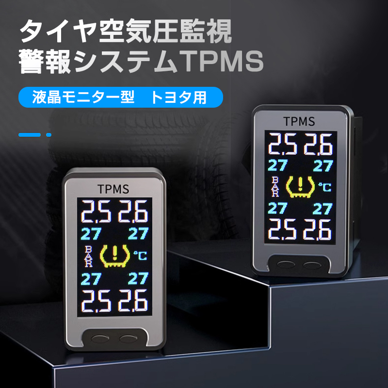 液晶モニター型 タイヤ空気圧監視警報システム TPMS トヨタ車 専用 ランドクルーザー プラド 150系 後期 C-HR エスクァイア 80系 Y1108_画像1