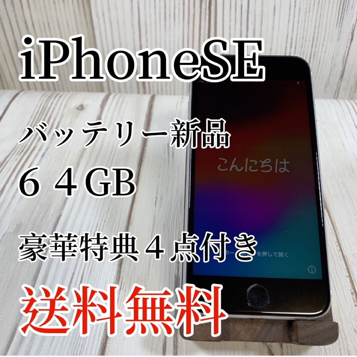 iPhone SE 64GB 第2世代　SIMフリー ホワイト  Apple