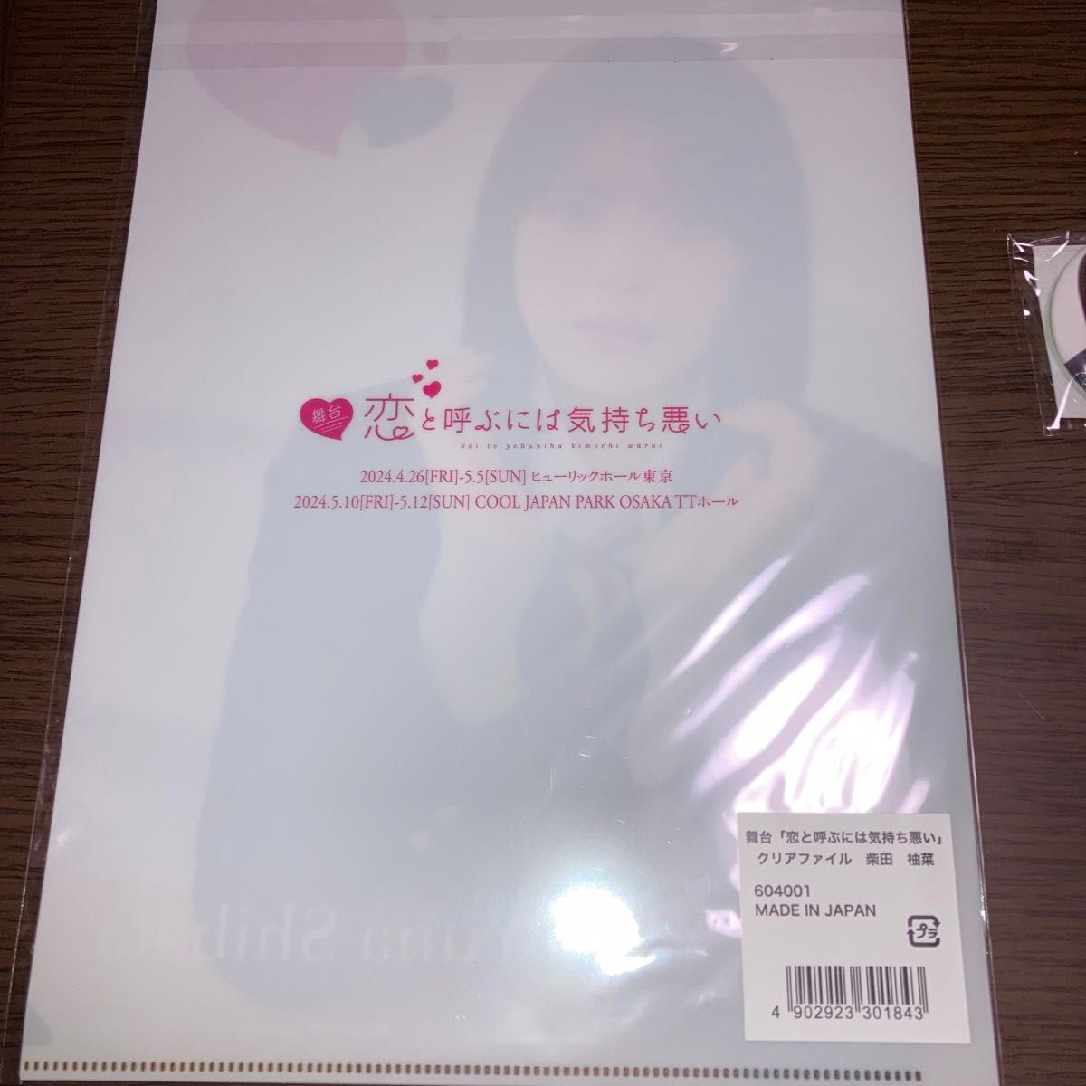 乃木坂46 柴田柚菜 舞台　恋と呼ぶには気持ち悪い 会場限定クリアファイル　アクリルスタンド　缶バッジ　お試し読み版4点セット