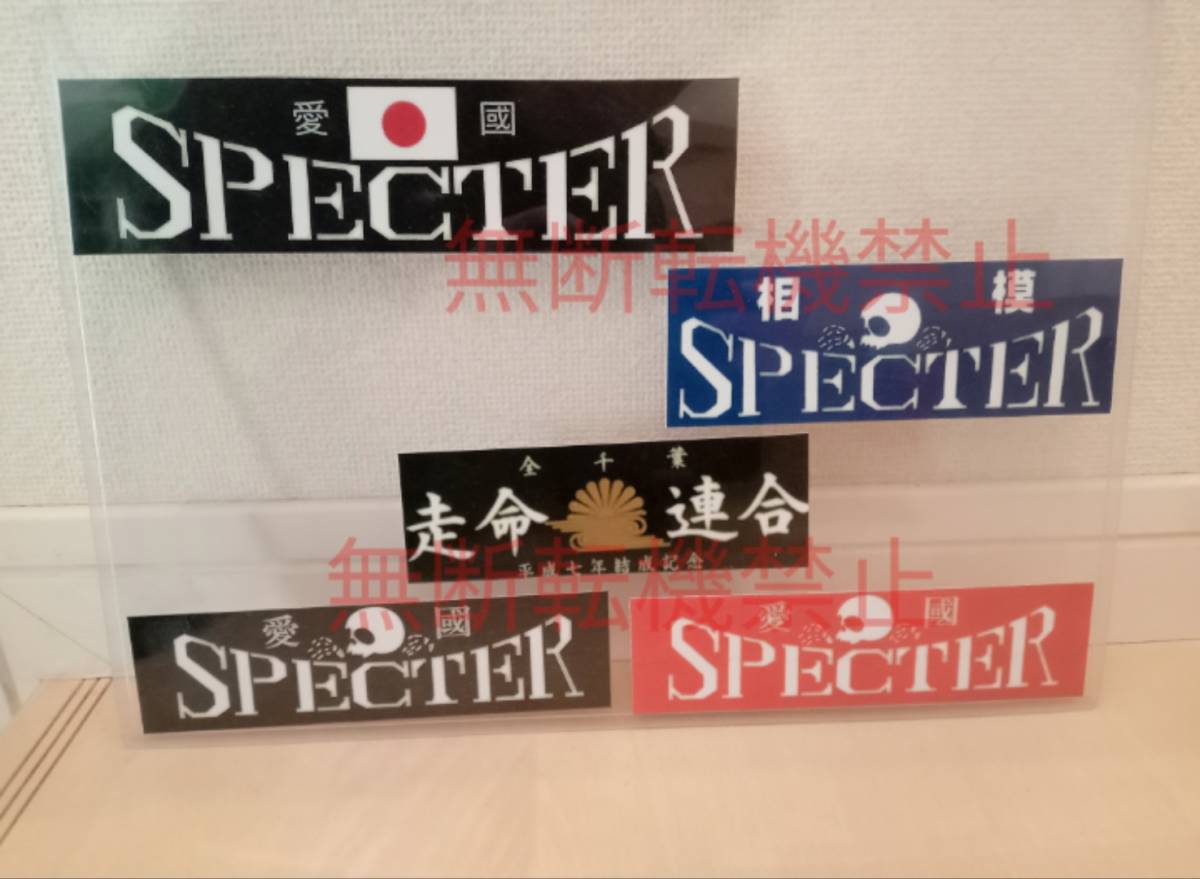 20-Fセット【5枚セット】スペクター SPECTER 走命連合 全千葉 ステッカー 暴走族 旧車會 コレクション放出_画像3