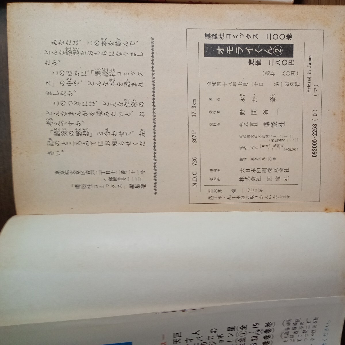 永井豪、オモライくん全2刊 ＫＣコミックス昭和48年発行 講談社_画像3