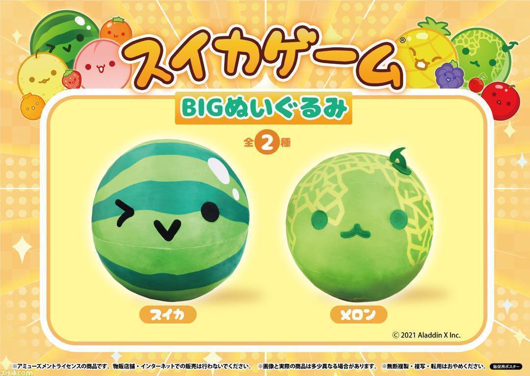 【新品未開封】スイカゲーム BIG ぬいぐるみ スイカ & メロン