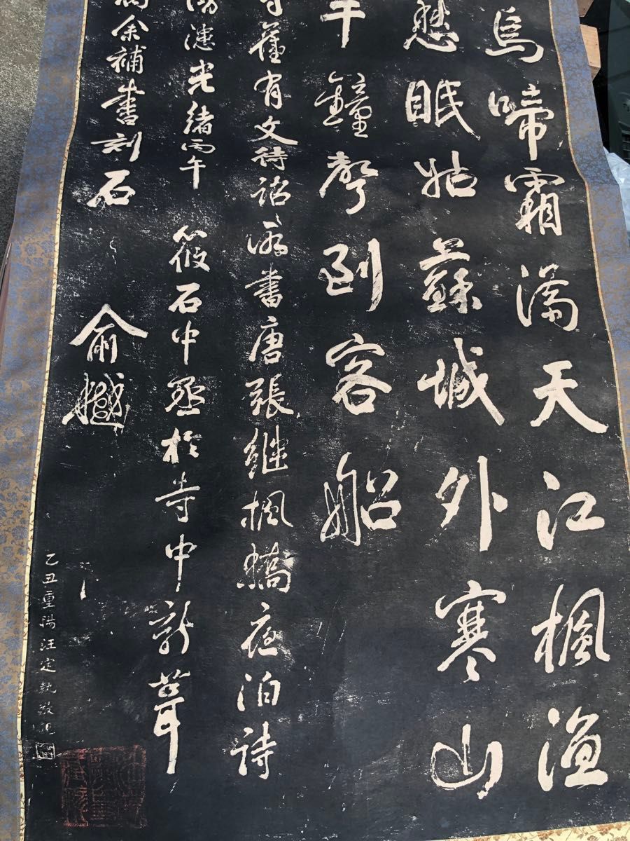 拓本 大幅掛軸 石刷り『張継 寒山寺楓橋夜泊詩』中国美術|Yahoo 拓本 大幅掛軸 石刷り『張継 寒山寺楓橋夜泊詩』中国美術|Yahoo