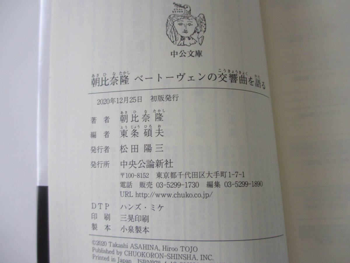 帯付「朝比奈隆 ベートーヴェンの交響曲を語る」文庫版 2020年　東条碩夫　中公文庫 (中央公論新社)_画像7