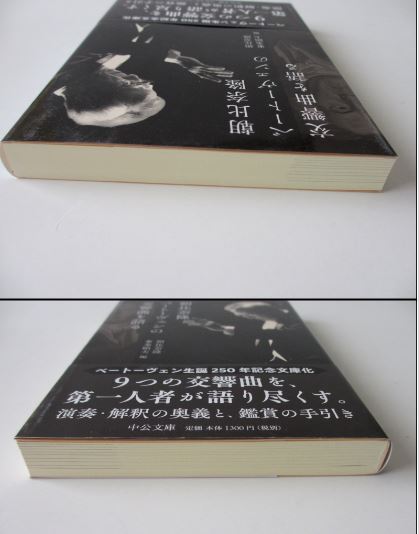 帯付「朝比奈隆 ベートーヴェンの交響曲を語る」文庫版 2020年　東条碩夫　中公文庫 (中央公論新社)_画像5