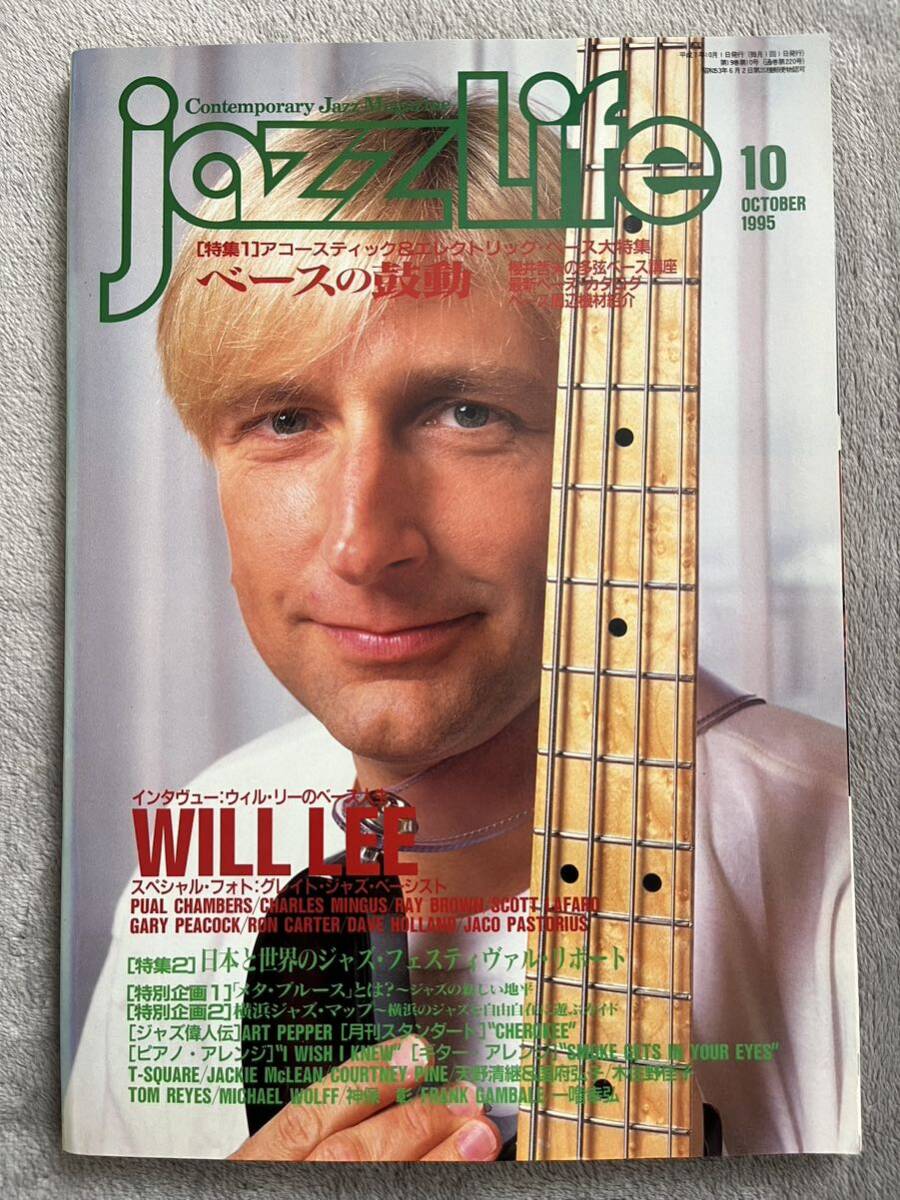 ◎ jazz Life ジャズライフ1995年 10月号 ベースの鼓動 ウィル・リー 櫻井哲夫 特集2 日本と世界のジャズフェスティバル リポート_画像1