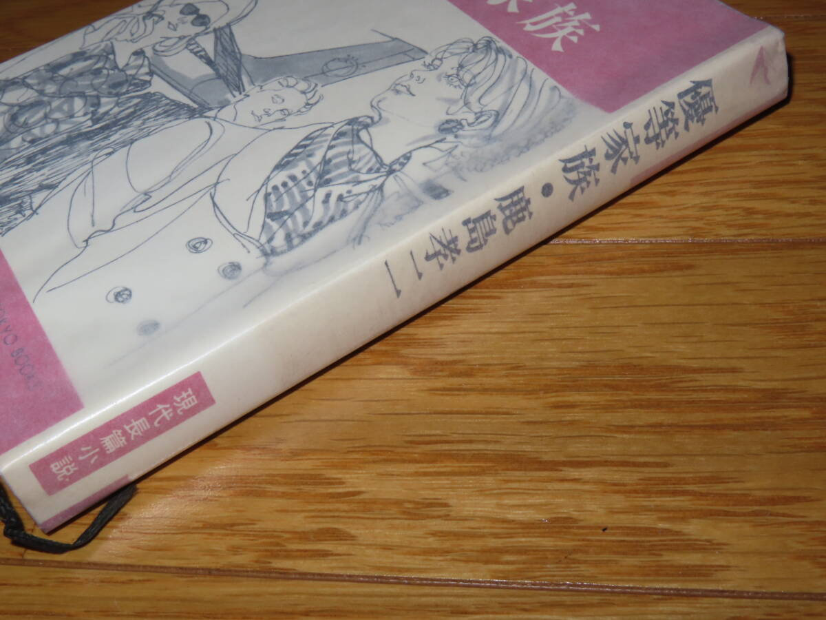 ネコP○古書 鹿島孝二　優等家族　現代長編小説　東京文芸社_画像2