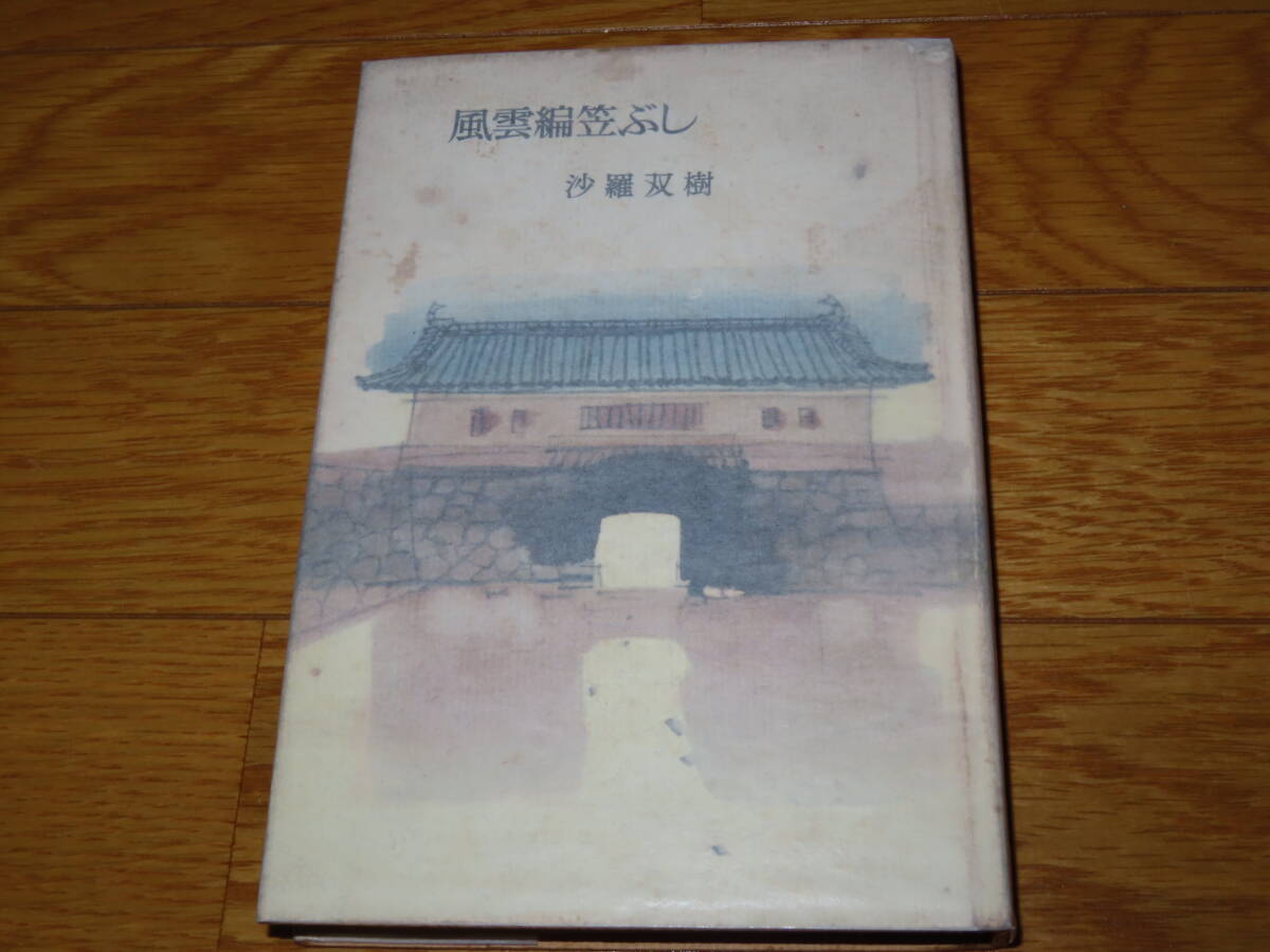 ネコP○古書 沙羅双樹　風雲編笠ぶし　桃源社_画像1