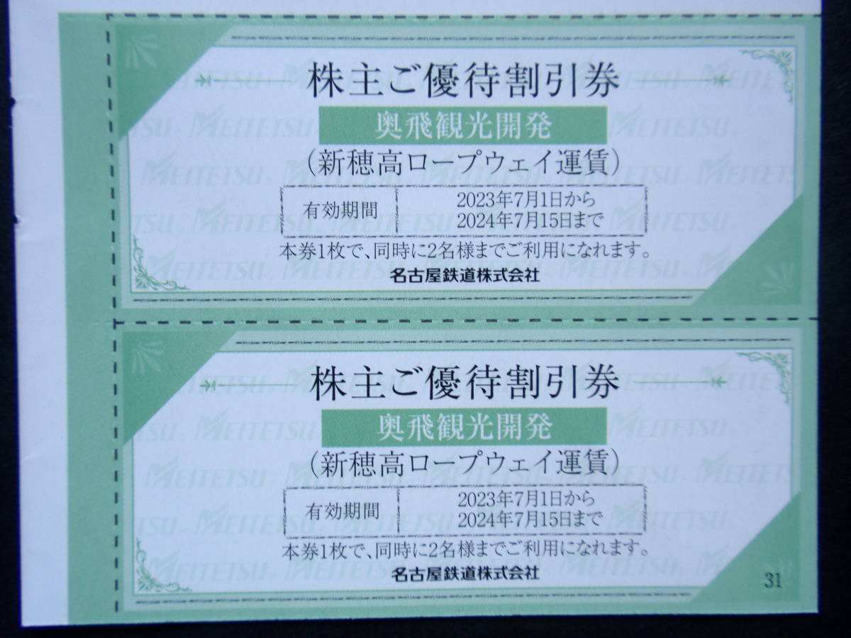 名古屋鉄道(名鉄) 株主優待 新穂高ロープウェイ割引券2枚セット 4名様迄割引可能 最大5.000円お得/2024年7月15日迄有効/送料63円～_画像2