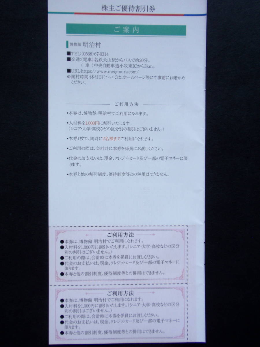 名古屋鉄道(名鉄) 株主優待 博物館明治村入村割引券 4名様迄入村料金一律1000円に割引/最大4000円お得/2024年7月15日迄有効/送料63円～_画像3