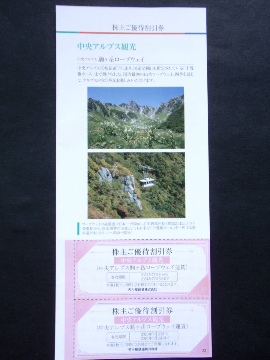 名古屋鉄道(名鉄) 株主優待 駒ヶ岳ロープウエイ20％割引券２枚セット(4名様迄割引可能) 2024年7月15日迄有効/送料63円～_画像1