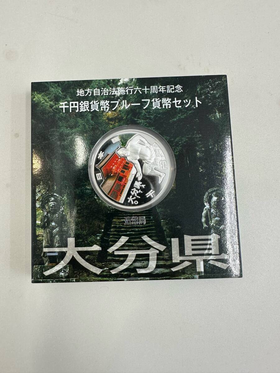 ＃5803E　大分県　地方自治法施行60周年記念 千円銀貨プルーフ貨幣セット_画像1