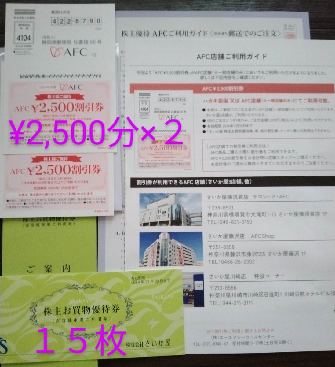 さいか屋　SAIKAYA株主お買物優待券（直営駐車場ご利用券）×１５枚、ＡＦＣ株主様ご優待¥2,500割引券×２枚_画像1