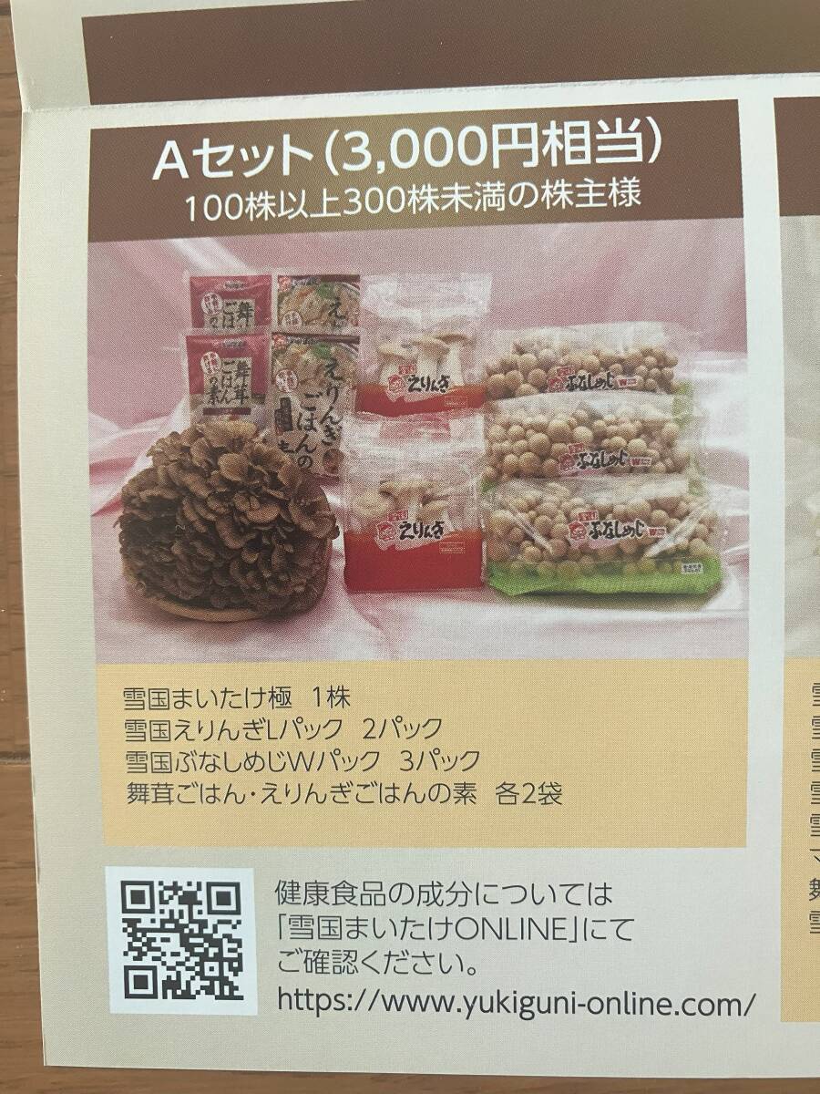 最新 雪国まいたけ ☆ 株主優待品：3,000円相当（まいたけ1株、えりんぎLパック×2、ぶなしめじWパック×3他 ②★ 送料無料の画像2