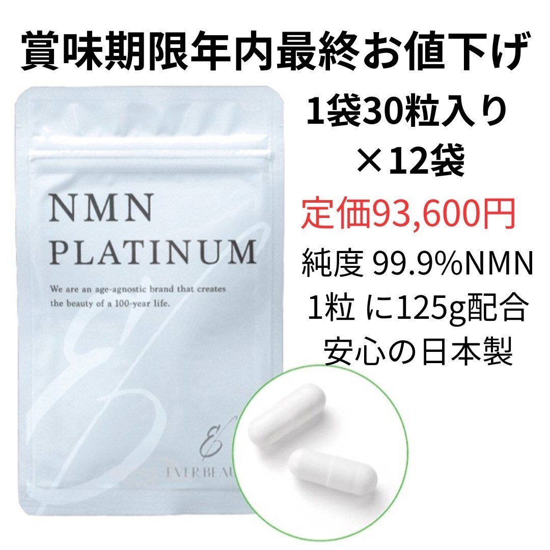 在庫処分 最終値下げ 賞味期限年内 NMNサプリ NMNPLATINUM 12袋の画像1