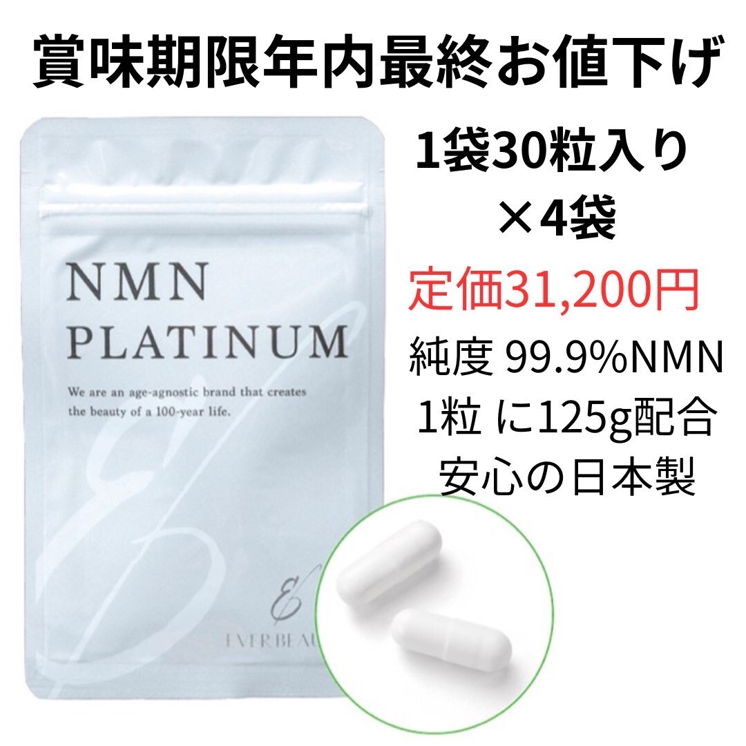 在庫処分　最終値下げ　賞味期限年内　NMNサプリ　NMNPLATINUM　4袋