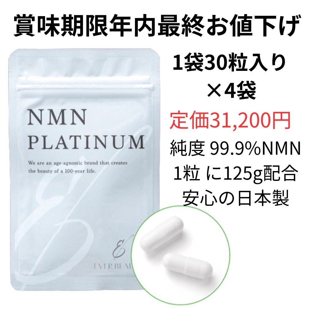 在庫処分　最終値下げ　賞味期限年内　NMNサプリ　NMNPLATINUM　4袋_画像1