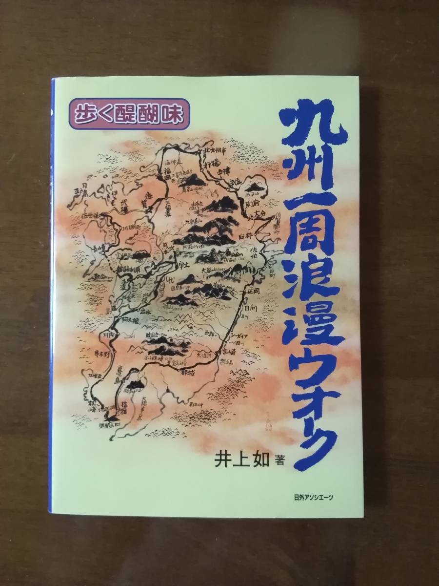 九州一周浪漫ウオーク　歩く醍醐味　　井上如著　全行程地図付き_画像1