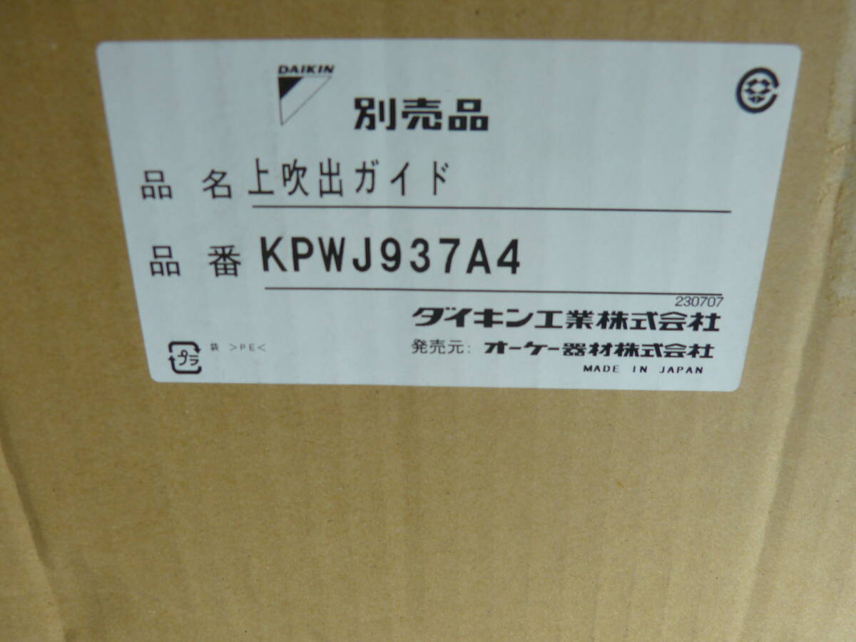 ダイキン　DAIKIN 室外機用 上吹出ガイド　KPWJ937A4　未使用　長期保管品　箱ダメージ_画像1