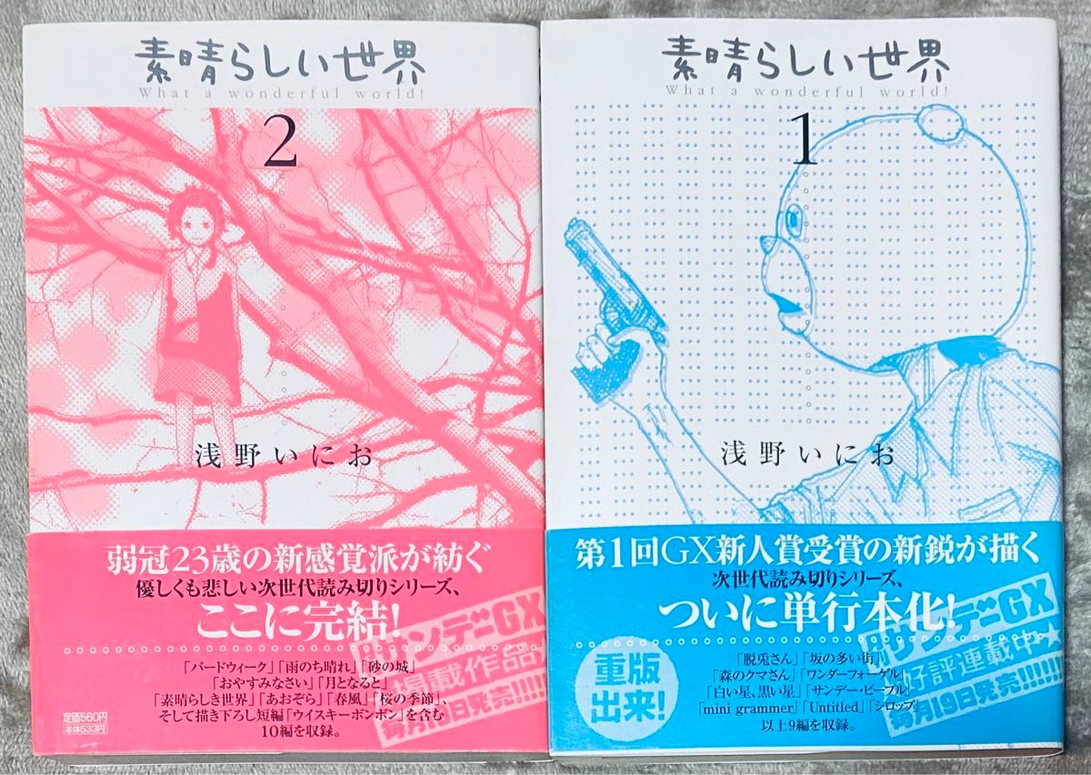 素晴らしい世界 1,2巻セット　浅野いにお