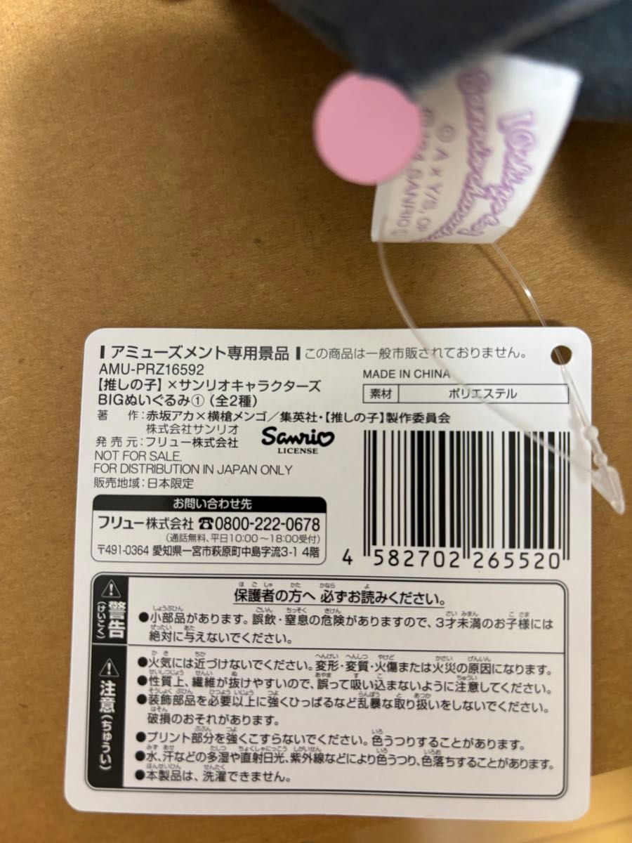 美海様専用　サンリオ　クロミ　推しごとダイアリー　ナイトウェアビッグぬいぐるみ　推しの子　サンリオキャラクターズ　新品　タグ付き　