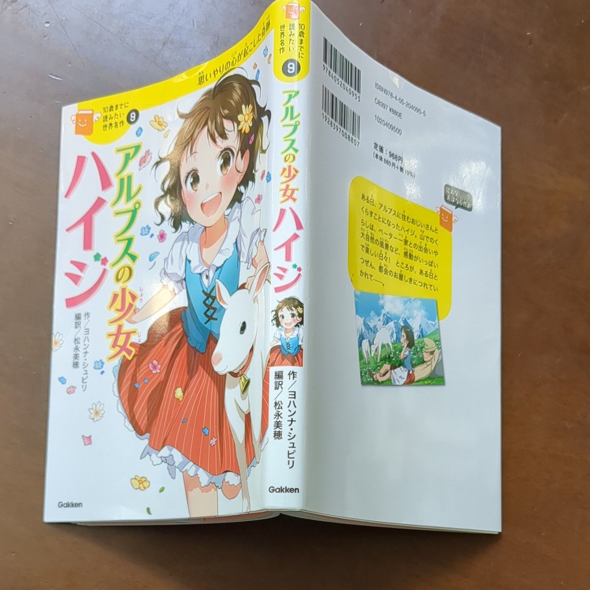 アルプスの少女ハイジ　10歳までに読みたい世界名作　 児童書　公文　