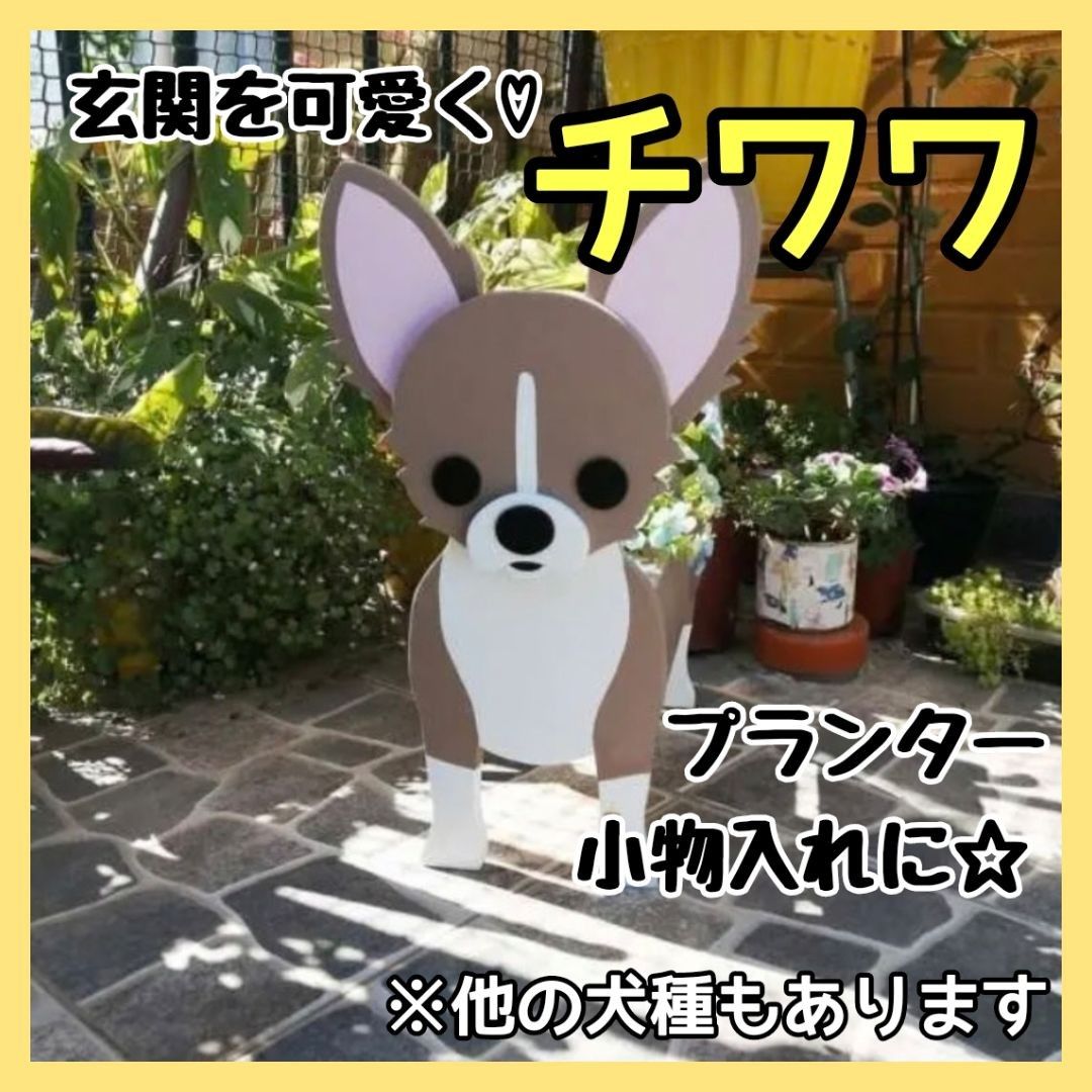 【訳あり】チワワ ペット プランター インテリア ガーデニング 雑貨 鉢植え 